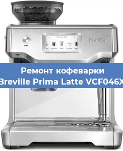 Чистка кофемашины Breville Prima Latte VCF046X от накипи в Ростове-на-Дону